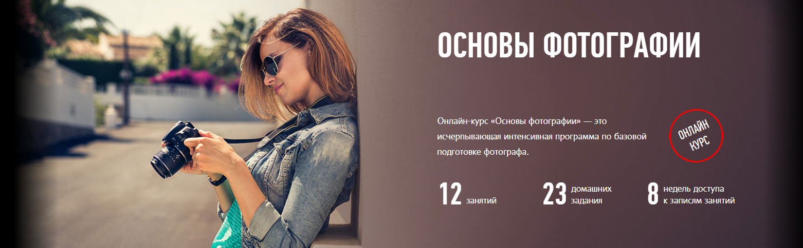 Основы фотографии - Profileschool (2016)_0.png